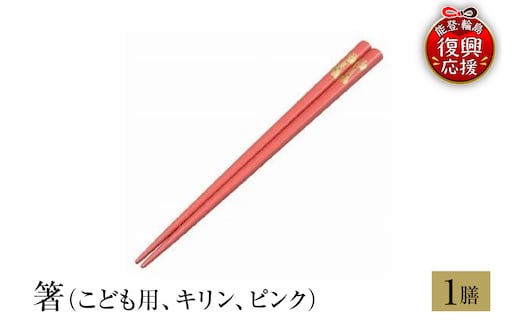 輪島塗 箸（こども用、キリン、ピンク） wa013-217