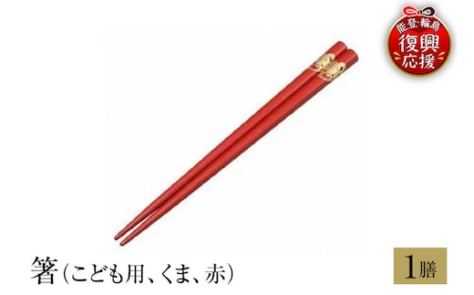 輪島塗 箸（こども用、くま、赤） wa013-219