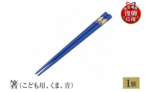 輪島塗 箸（こども用、くま、青） wa013-220
