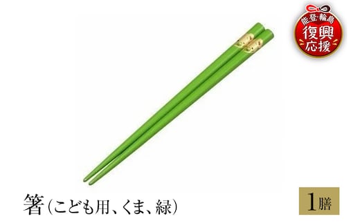 輪島塗 箸（こども用、くま、緑） wa013-221