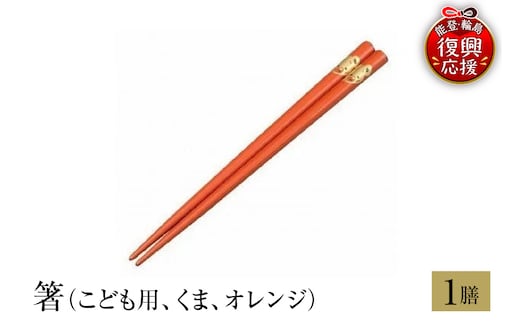 輪島塗 箸（こども用、くま、オレンジ） wa013-222