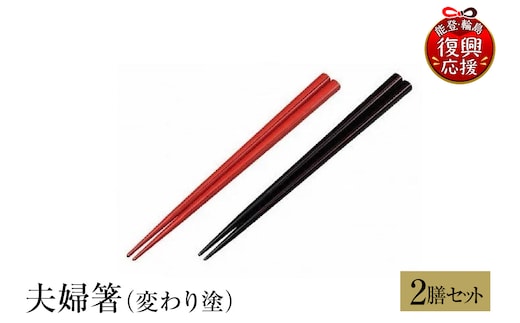輪島塗 夫婦箸（変わり塗） wa013-231
