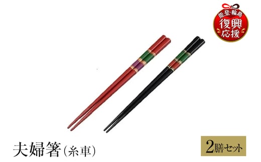 輪島塗 夫婦箸（糸車） wa013-232