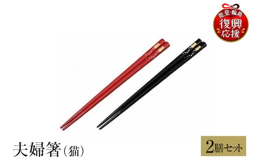 輪島塗 夫婦箸（猫） wa013-233
