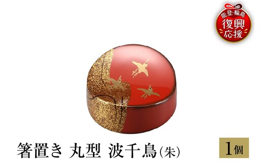 輪島塗 箸置き 丸型 波千鳥（朱） wa013-268