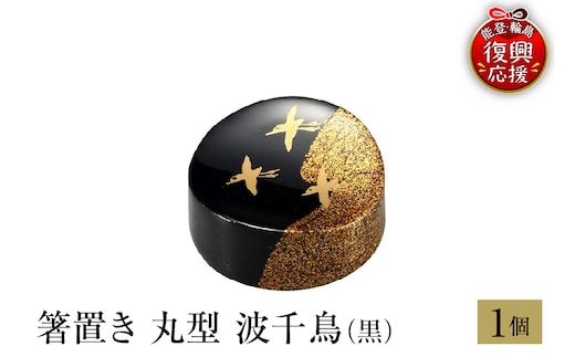 輪島塗 箸置き 丸型 波千鳥（黒） wa013-269