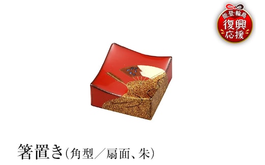 輪島塗 箸置き 角型 扇面（朱） wa013-341