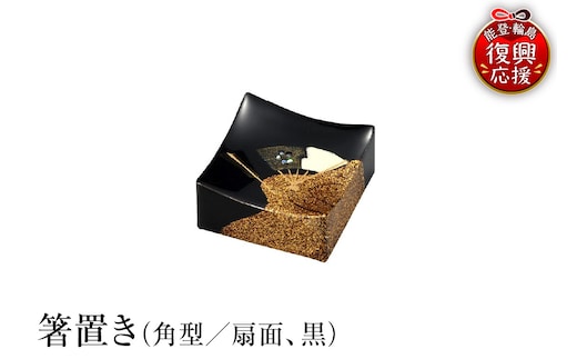 輪島塗 箸置き 角型 扇面（黒） wa013-342