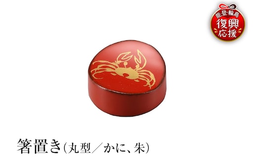 輪島塗 箸置き 丸型 かに（朱） wa013-343