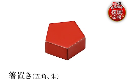 輪島塗 箸置き 五角（朱） wa013-345