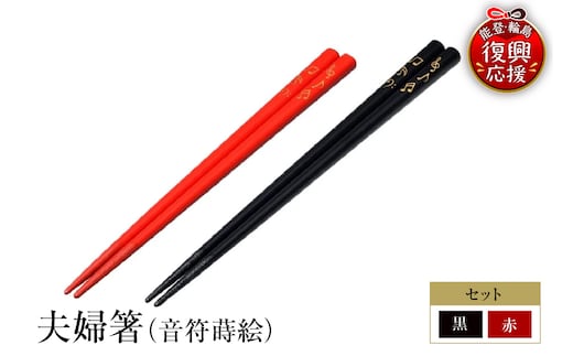 輪島塗 夫婦箸（音符蒔絵） wa013-499