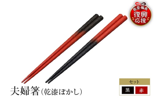 輪島塗 夫婦箸（乾漆ぼかし） wa013-500
