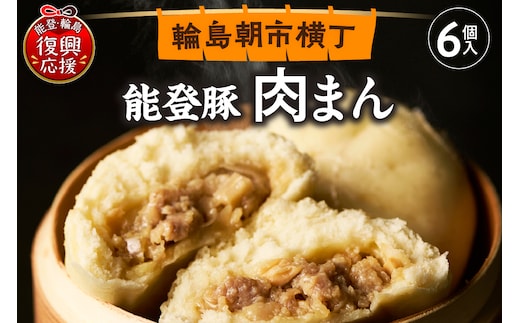 能登豚の肉まん（6個入り） wa095-001