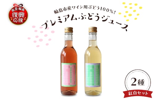 輪島市産ワイン用ブドウ100%使用！ぶどうジュース 紅白２本セット wa011-007