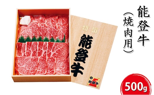 能登牛【焼肉用】500g お肉 牛肉 バーベキュー 