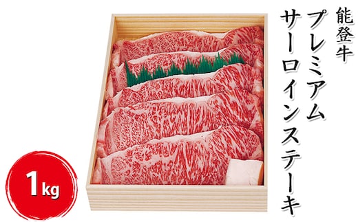 能登牛プレミアムサーロインステーキ 1kg（200g×5枚）牛肉 お肉 