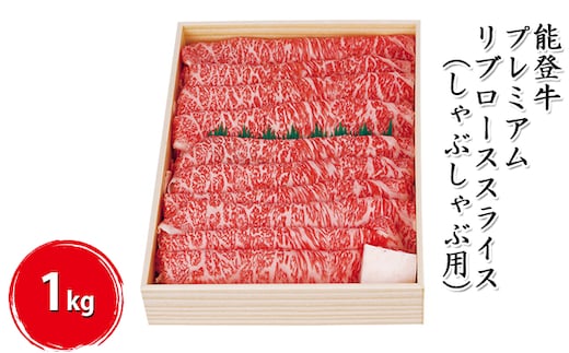 能登牛 プレミアムリブローススライス1kg（しゃぶしゃぶ用） お肉 牛肉 