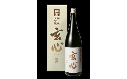 純米大吟醸 玄心 1800ml お酒 日本酒 純米大吟醸酒 