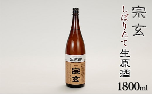 宗玄 しぼりたて生原酒 1800ml 冷蔵便 日本酒 冬季限定 石川県産 ギフト 