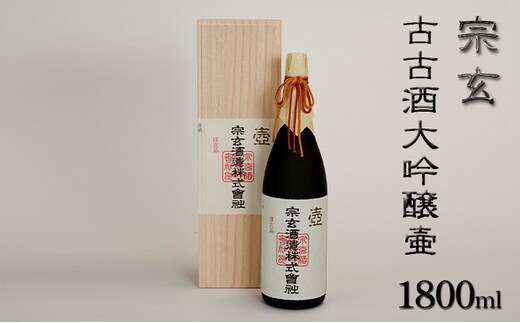 宗玄 古古酒大吟醸壷 1800ml お酒 日本酒 大吟醸酒 希少酒 ギフト 石川県産 