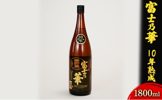 富士乃華 10年熟成 1800ml お酒 酒 焼酎 ギフト 石川県産 麦 