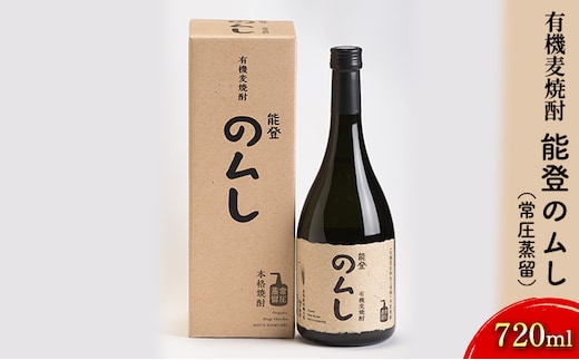有機麦焼酎 能登のムし（常圧蒸留）720ml お酒 酒 ギフト 石川県産 