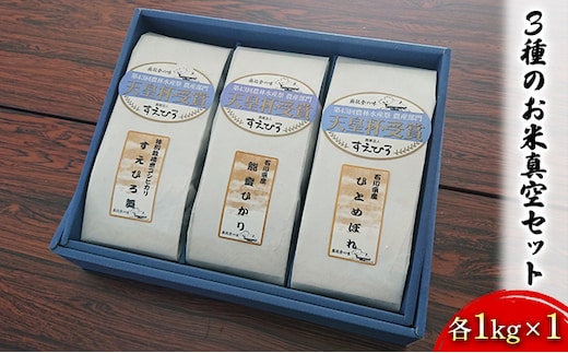 【令和7年度産米】3種のお米真空セット各1kg×1 