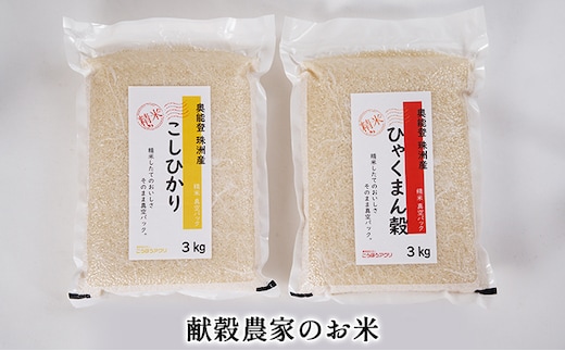【令和7年度産米】珠洲産コシヒカリ 真空パック（3kg×1袋）/珠洲産ひゃくまん穀 真空パック（3kg×1袋）/合計6kg 精米