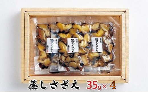 蒸しさざえ 35g×4袋 魚貝類 サザエ 石川県産 お酒の肴 さざえご飯 