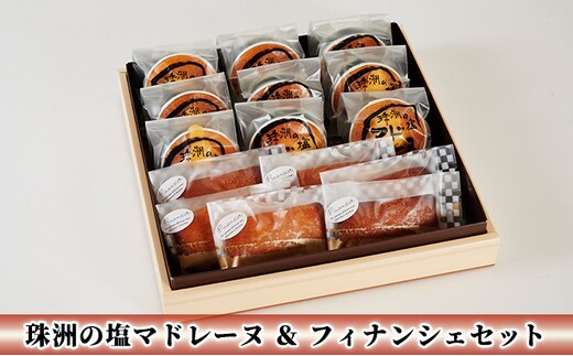 珠洲の塩マドレーヌ＆フィナンシェセット ギフト スイーツ お菓子 