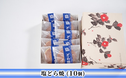 塩どら焼（10個） セット ギフト お菓子 和菓子 どら焼き 