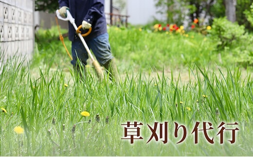 草刈り代行 チケット 草刈代行 