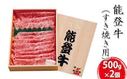 能登牛 すき焼き用（500g×2個）