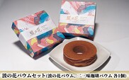 波の花バウムセット（波の花バウム、二三味珈琲バウム　各1個）