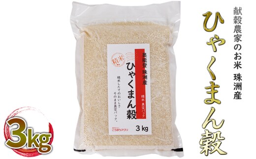 【令和7年度産米】珠洲産ひゃくまん穀 真空パック 3kg×1袋 精米