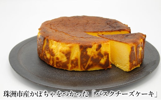 珠洲えびすかぼちゃのバスクチーズケーキ スイーツ お菓子 洋菓子 焼き菓子 5号サイズ 上質 クリームチーズ おやつ デザート ティータイム 