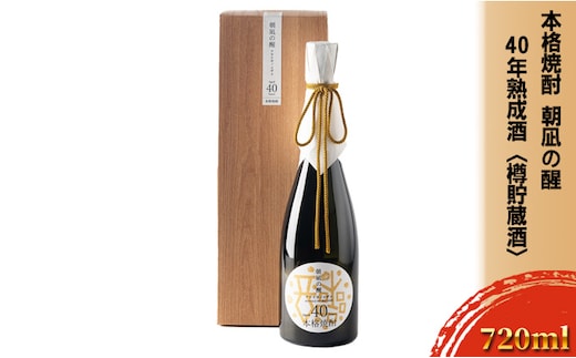 本格焼酎「朝凪の醒」40年熟成酒＜樽貯蔵酒＞ お酒 アルコール 本格麦焼酎 麦焼酎 国産大麦 ゆっくり発酵 希少 木樽 芳醇な香り 円熟した味わい 原酒 晩酌 家飲み 宅飲み 