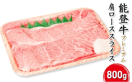能登牛【プレミアム】肩ローススライス800g