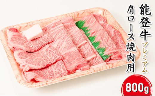 能登牛【プレミアム】肩ロース（焼肉用）800g