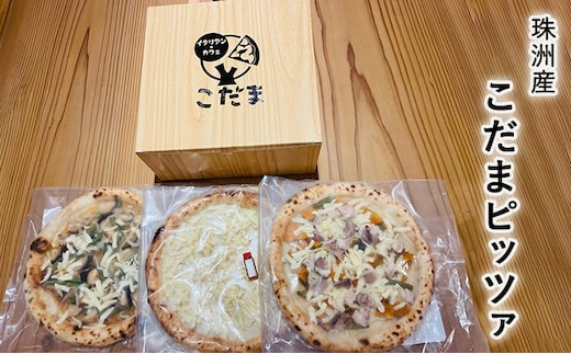 珠洲産こだまピッツァ 加工食品 惣菜 冷凍ピザ ピザ ランチ イタリアン 軽食 セット 詰め合わせ 食べ比べ 
