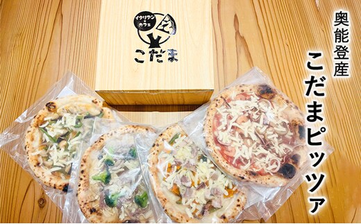 奥能登産こだまピッツァ 加工食品 惣菜 冷凍ピザ ピザ ランチ イタリアン 軽食 セット 詰め合わせ 食べ比べ 