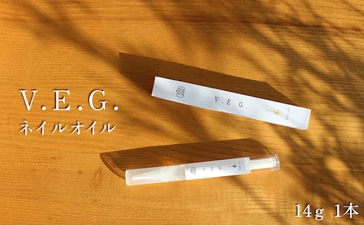 『V.E.G.』ネイルオイル 美容 ネイルケア 指先のケア 爪のケア キューティクルオイル ささくれ 指先 香料不使用 着色料不使用 自然由来の原材料 