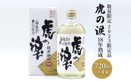 数量限定】2023限定品 虎の涙 18年熟成 720ml | dショッピングふるさと