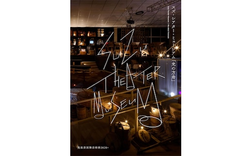 スズ・シアター・ミュージアム「光の方舟」