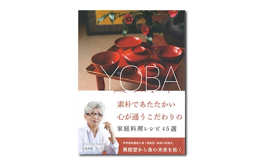 奥能登・珠洲の郷土料理「よばれん華」