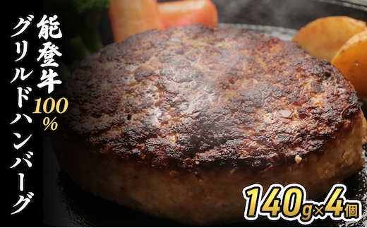 能登牛100%グリルドハンバーグ140g×4個 ハンバーグ ビーフ 牛肉 牛