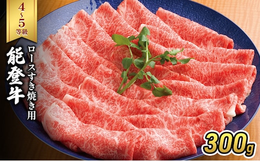 能登牛（4～5等級）ロースすき焼き用300g 牛肉 牛