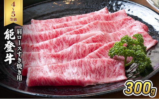 能登牛（4～5等級）肩ロースすき焼き用300g 牛肉 牛