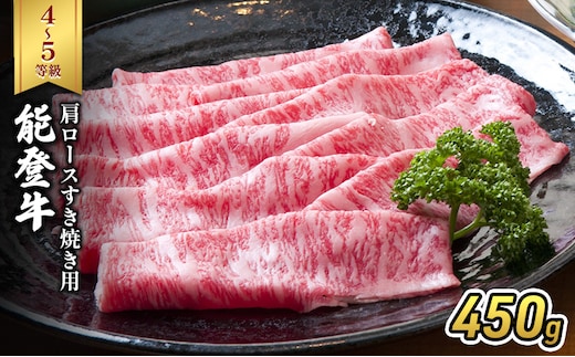 能登牛（4～5等級）肩ロースすき焼き用450g 牛肉 牛