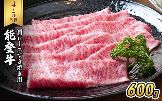 能登牛（4～5等級）肩ロースすき焼き用600g 牛肉 牛